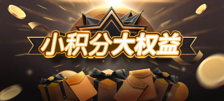 小积分大权益