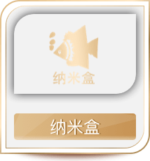 纳米盒
