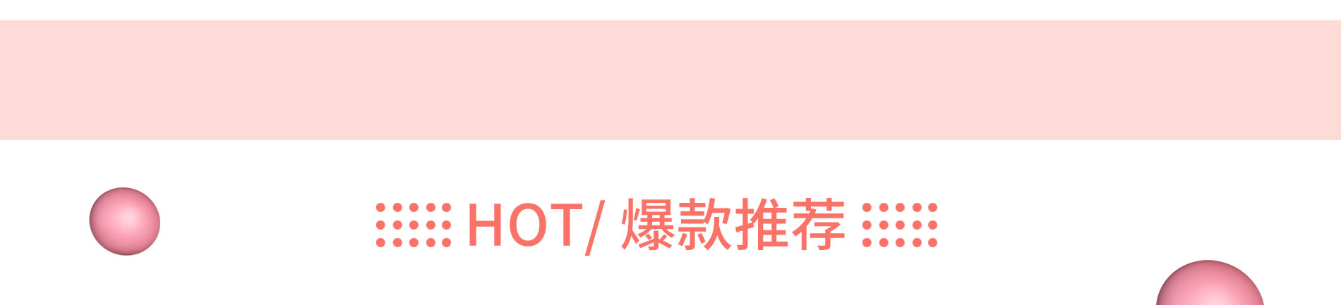 HOT/爆款推荐