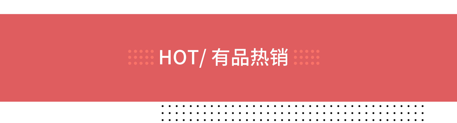 HOT/有品热销