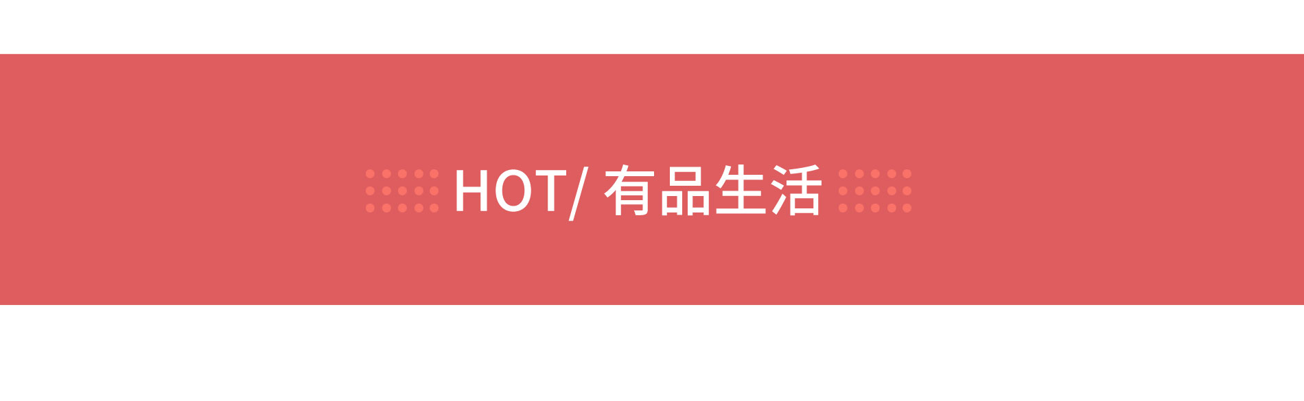 HOT/有品生活