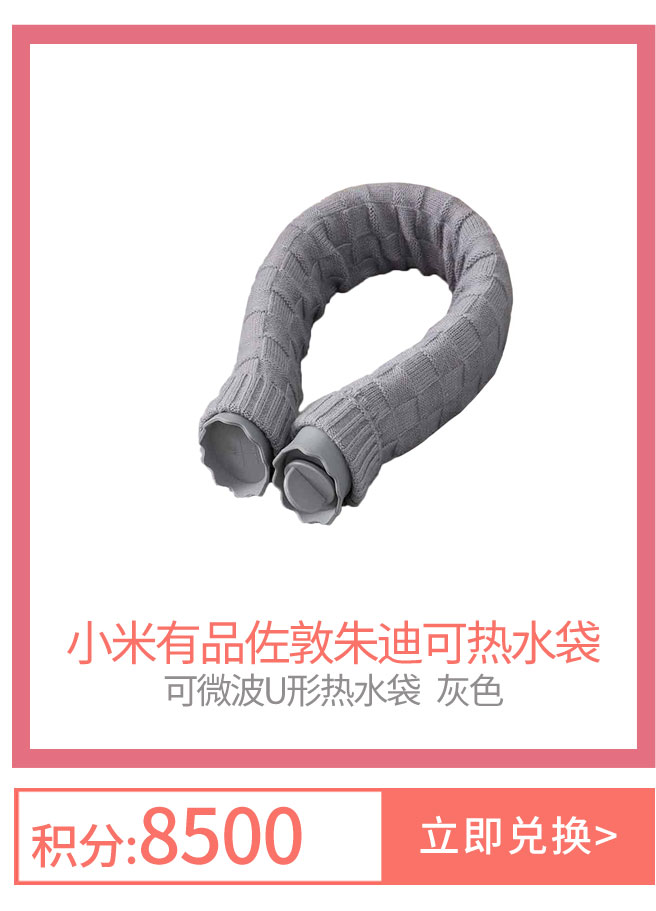 佐敦朱迪可微波U形硅胶热水袋