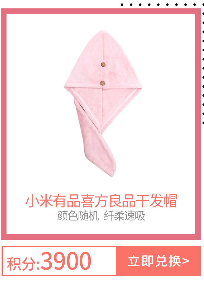 小米有品喜方良品干发帽