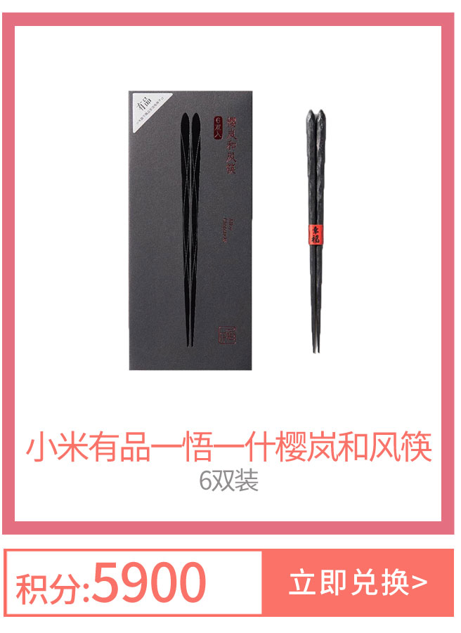 小米有品一悟一什樱岚和风筷
