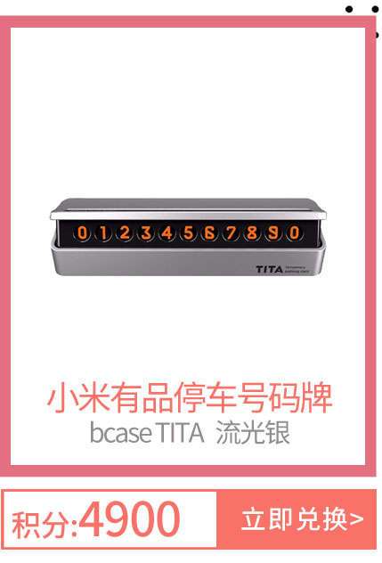 小米有品临时停车专用号码牌