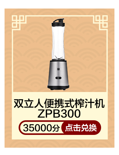双立人便携式榨汁机ZPB300