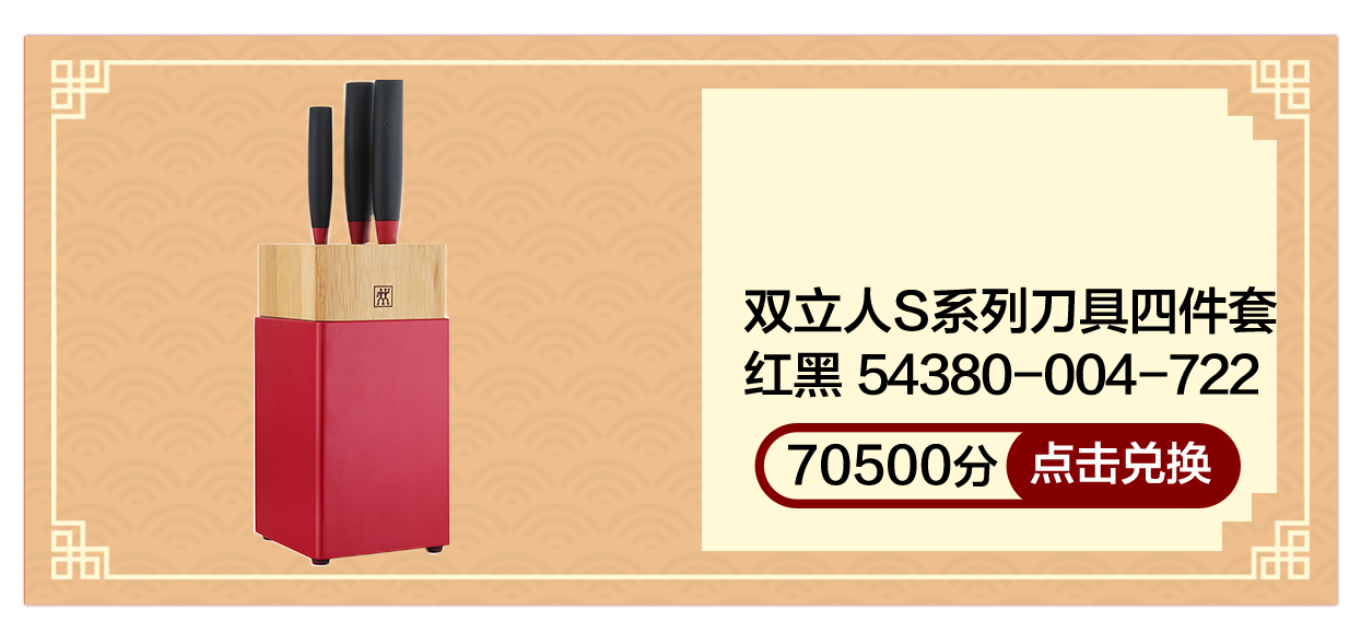 双立人S系列刀具四件套红黑54380-004-722