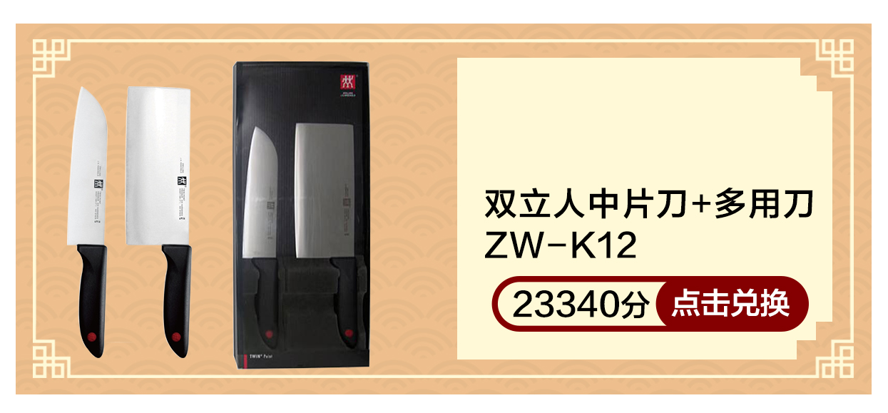 双立人中片刀+多用刀ZW-K12