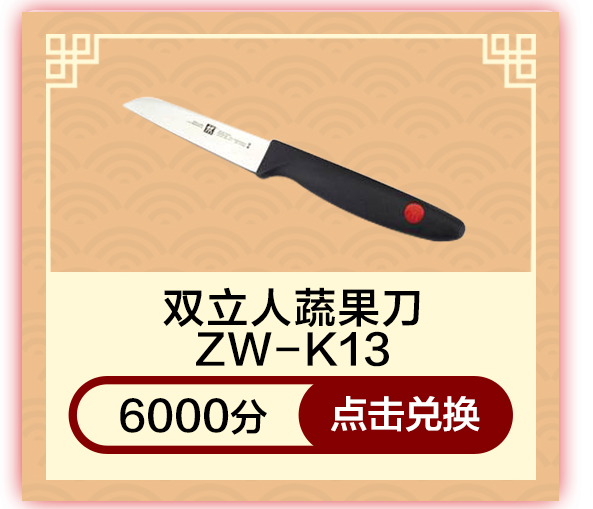 双立人蔬果刀ZW-K13
