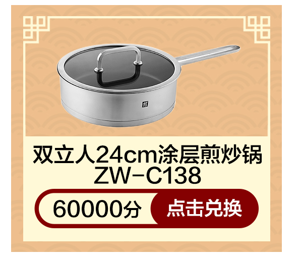 双立人24cm涂层煎炒锅ZW-C138