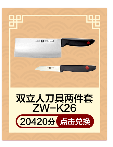 双立人刀具两件套ZW-K26