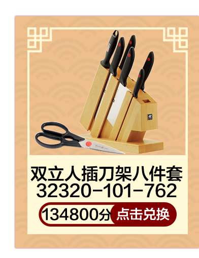 双立人插刀架八件套32320-101-762