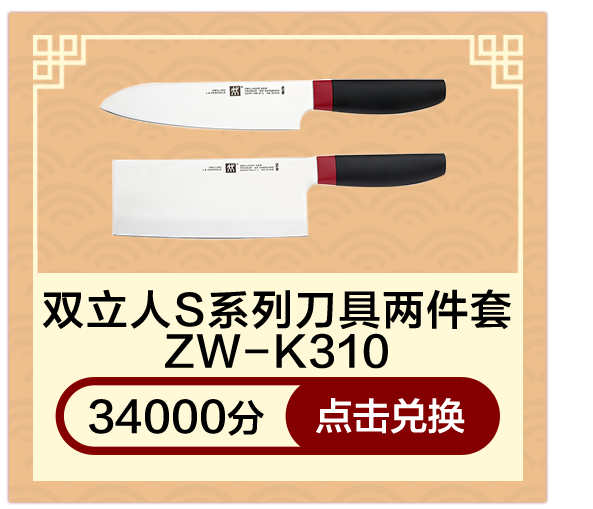 双立人S系列刀具两件套ZW-K310