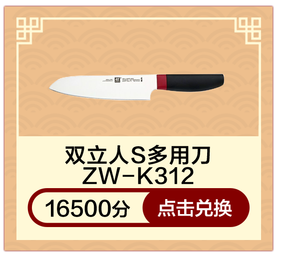 双立人S多用刀ZW-K312