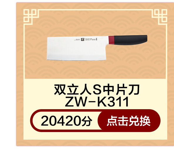 双立人S中片刀ZW-K311