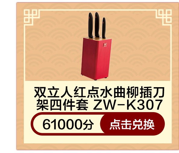 双立人红点水曲柳插刀架四件套ZW-K307