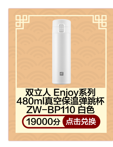 双立人 Enjoy系列480ml真空保温弹跳杯ZW-BP110 白色