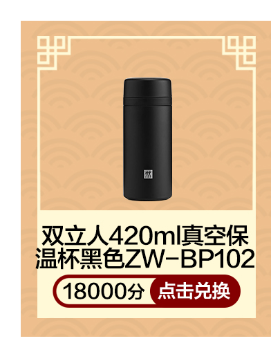 双立人420ml真空保温杯黑色ZW-BP102