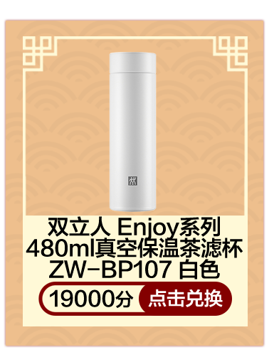 双立人 Enjoy系列480ml真空保温茶滤杯ZW-BP107 白色