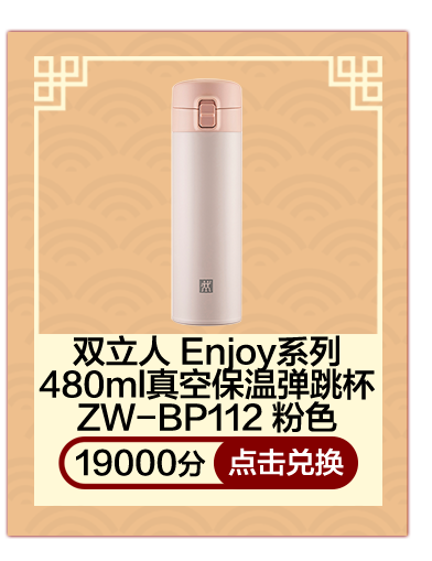 双立人 Enjoy系列480ml真空保温弹跳杯ZW-BP112 粉色