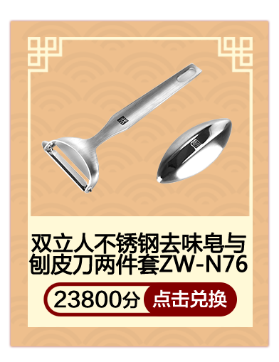 双立人不锈钢去味皂与刨皮刀两件套ZW-N76
