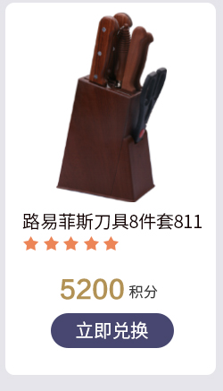 路易菲斯刀具8件套811