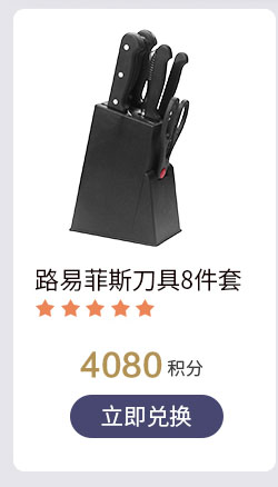 路易菲斯刀具8件套