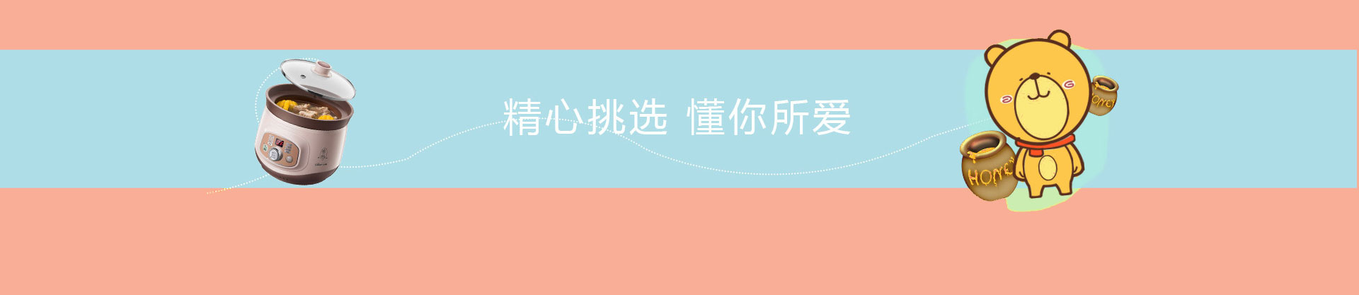 精心挑选 懂你所爱