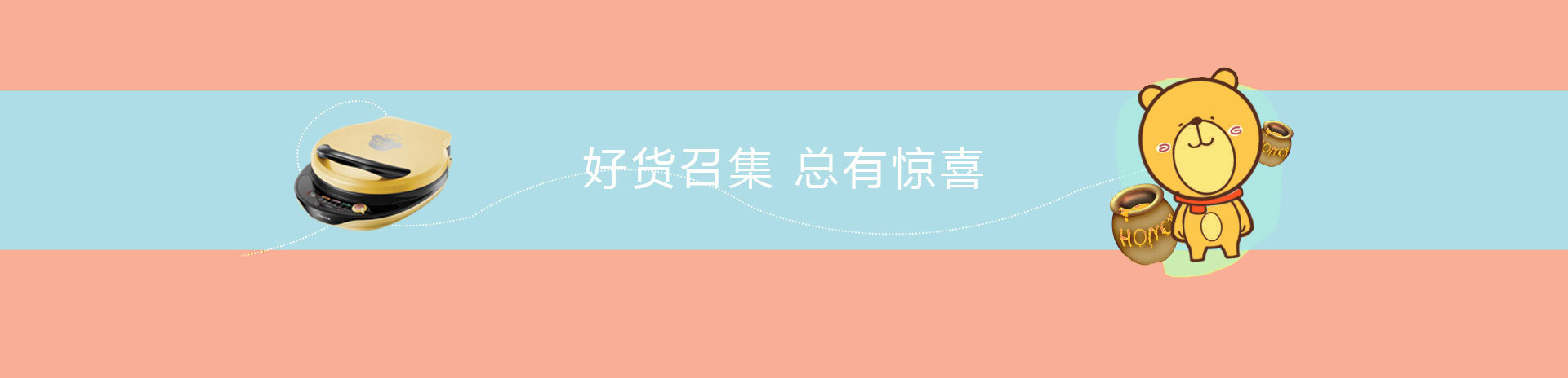 好货召集 总有惊喜
