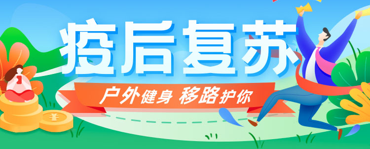 疫后复苏