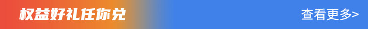 权益好礼任你兑