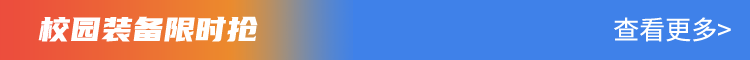 校园装备限时抢